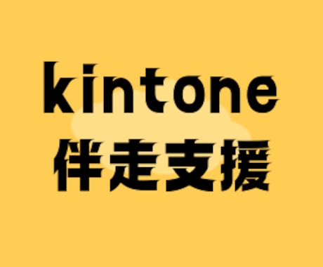 kintoneの初期構築をお手伝いします kintoneをはじめて導入される方向けのサービスです イメージ1
