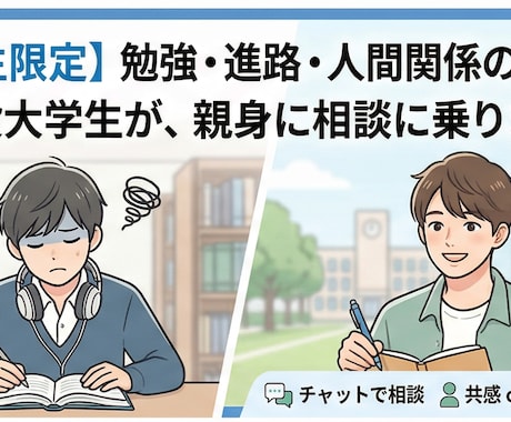 学生の悩みに親身に相談のります 大学生があなたの悩みに沿ってアドバイスします イメージ1