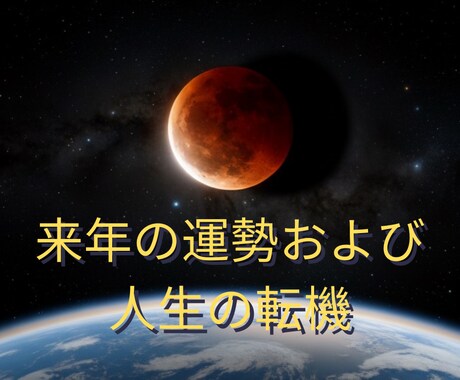 来年1年間の運気を詳細に鑑定します 運勢および人生の転機もみてみましょう イメージ1