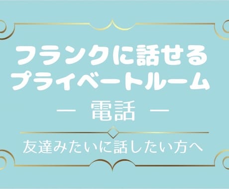 フレンドリーで気さくに話したい方にお勧めします 好きな時に好きなだけあなただけの癒し空間を過ごす枠 イメージ1
