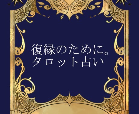 復縁のための鑑定します 離れてしまったあの人と復縁したい！を応援します イメージ1