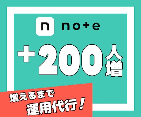 noteのフォロワーが200人増まで運用代行します 記事に反応する生きたフォロワー増加により影響力＆ブランド強化 イメージ1