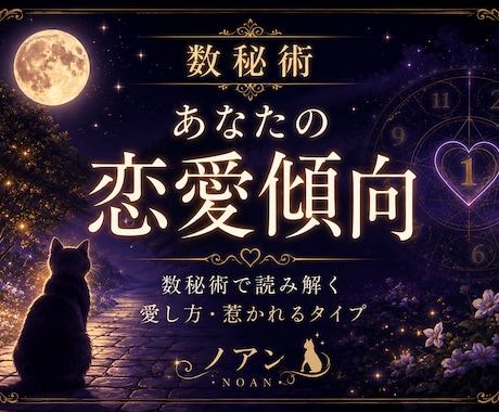 数秘術であなたの恋愛傾向を読み解きます あなたの愛し方と恋の相性を読み解きます イメージ1