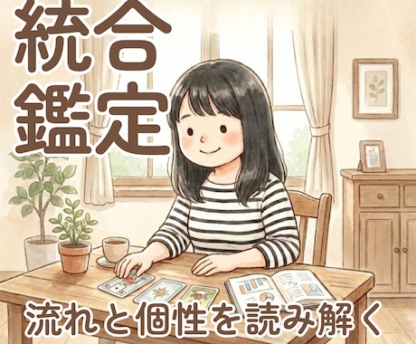 かな母さんがあなたの流れと個性を一緒に読み解きます 「今の流れ」と「もともとの性質」から答えを見つけます イメージ1