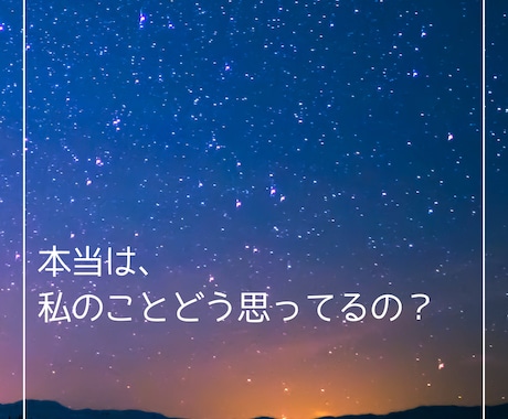 彼があなたに言えない“隠された本音”を読み解きます 彼が今思ってるあなたへの気持ちをこっそりお伝えします。 イメージ2