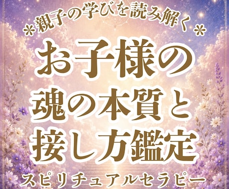 大切なお子様の魂の本質をしっかりと鑑定いたします 我が子の本質と才能、そして正しい関わり方がわかります。 イメージ1