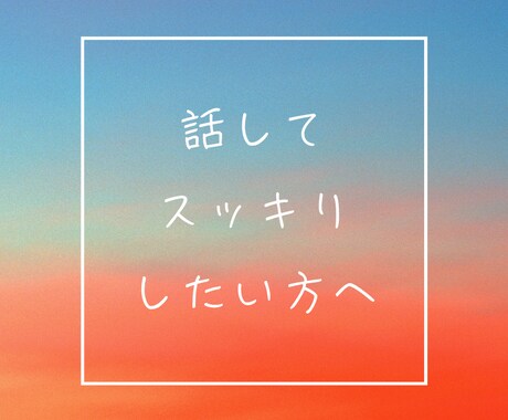 話しにくい恋の悩み。ゆるりと聞きます 心のモヤモヤ打ち明け（＋ご希望に沿ってタロット鑑定） イメージ1