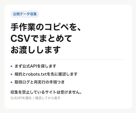 Webの公開データを集めてCSVでお渡しします イメージ1