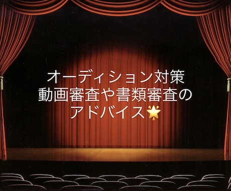 ミュージカルオーディション対策相談のります 動画審査や書類審査なんでもOKです。編集の相談ものります！ イメージ1