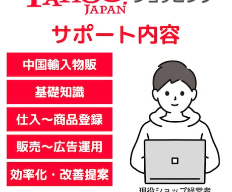 現役経営者がヤフーショッピングの運営相談に乗ります 現役ショップ経営者です！初心者～中級者様向けに実践的なご提案 イメージ2