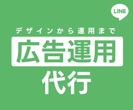 LINE広告運用します デザインから運用までマルっと請け負います イメージ1