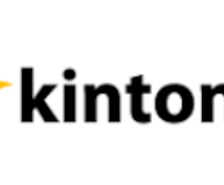 Kintoneでの自動化のお手伝いいたします ノーコードで簡単にワークフローを自動化しましょう！ イメージ1