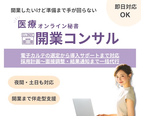 クリニック開業サポート｜医療現場×経営を支援します 電子カルテ～スタッフ教育まで、開業後を見据えたトータル支援 イメージ1
