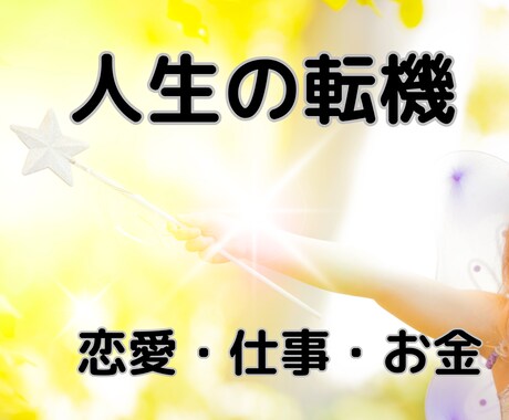 人生の転機について占います カードで知る、これから訪れる特別なご縁と人生の新たなステージ イメージ1