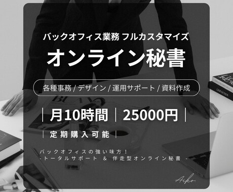 月額25,000円〜秘書業務カスタマイズできます 事務作業から解放！本業に専念したい女性起業家様向け秘書 イメージ1