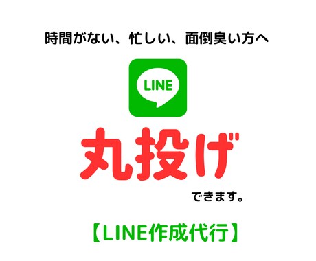 LINEプロフィール作成、設定を丸っと代行します 時間がない・忙しいあなたに変わって現役SNSマーケターが作成 イメージ1