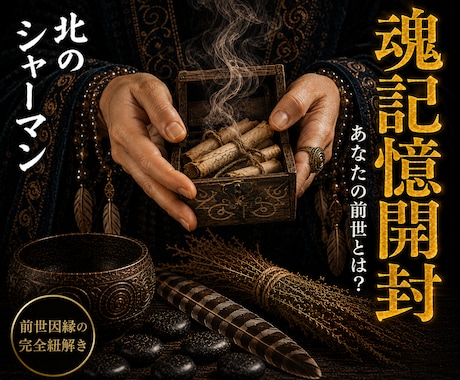 魂記憶開封◎前世からの因縁を紐解きます 北方の祈祷技法を用い、魂に刻まれた記憶を開きます イメージ1