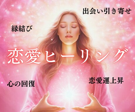遠隔恋愛ヒーリングして幸せ引き寄せます 心にアクセスして出会い、復縁、縁結び、恋愛運上昇！ イメージ1