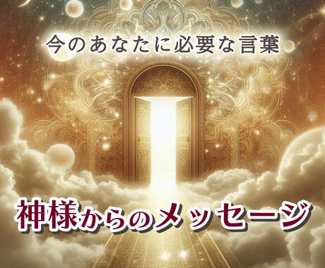 あなたに必要なメッセージをお伝えします 日本の神様のエネルギーをヒーリングしながら行います イメージ1