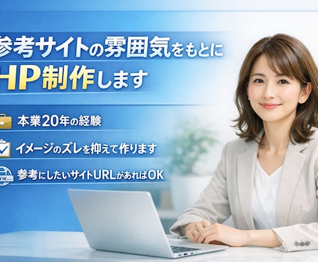 参考サイトの雰囲気でHP制作します 20年の実務経験でズレの少ない制作を行います イメージ1