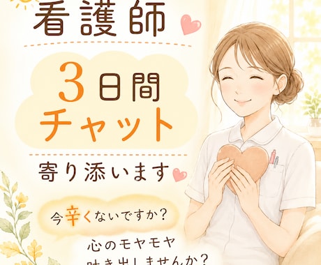 現役看護師が寄り添います ３日間チャットでお話し伺います。長文ok!雑談ok! イメージ1