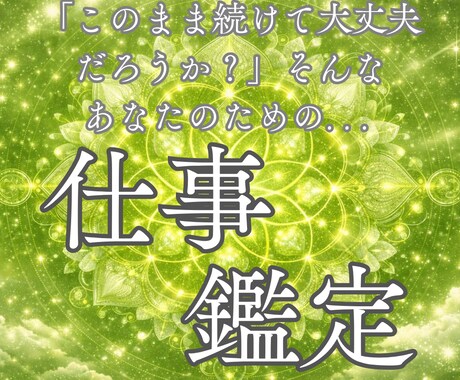 使命の転換期？今のあなたが進むべき職路を導きます 天職の兆し/転機の訪れ/仕事運/キャリアアップ/成功 イメージ1