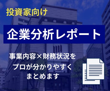 投資家向けに上場企業のリサーチ＆分析を行います 事業内容と決算情報から企業分析を行いレポートにまとめます イメージ1