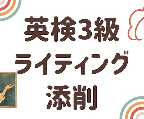 英検3級英作文3回分を元英語教師が丁寧に添削します 添削・解説・表現の提案で、合格レベルの英作文が書けるように。 イメージ1