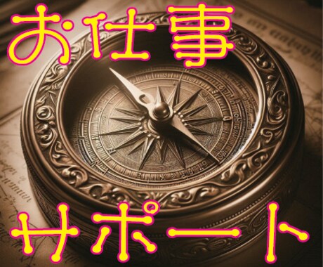 人生の羅針盤 - あなたのお仕事をサポートします 20年の経験とあらゆる占術を駆使して未来を明確に導きます イメージ1