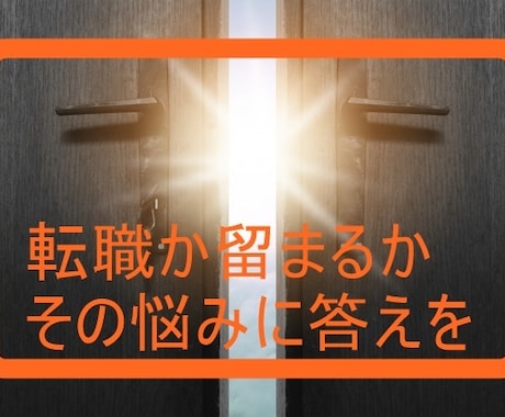 転職するか留まるか…その悩みに答えます 現職に対する不満と転職に対する期待で思い悩んでいる方へ イメージ1