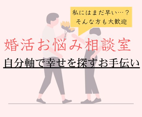 婚活のお悩み相談を受けます 【電話相談】婚活のお悩みを前進させたい方へ イメージ1