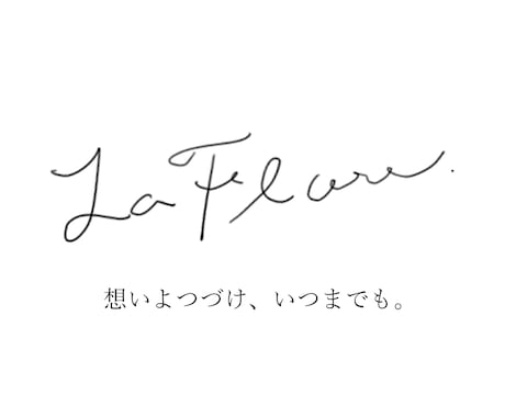 あなただけの手書きロゴ作成します 優しさ、味のあるロゴに仕上げたい方にぴったりです。 イメージ1