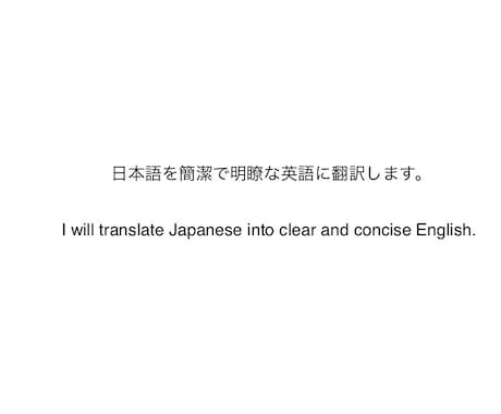 日本語⇆英語　の翻訳をします 翻訳はアート。シンプルで分かりやすい文章に翻訳します。 イメージ2