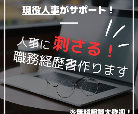 現役人事が履歴書・職務経歴書の作成・添削をします ～ゼロからの作成も大歓迎です✨～ イメージ1