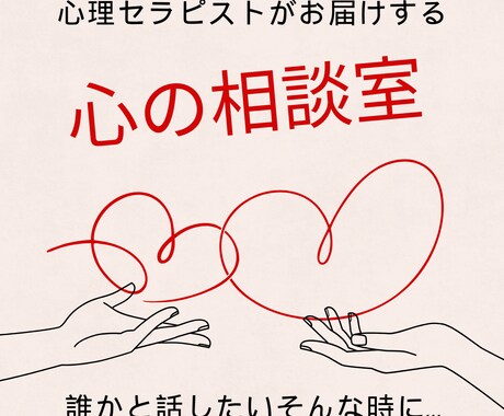 気持ちに寄り添って欲しい！そんなお気持ち聞きます インナーチャイルドの向き合いで問題解決の導きが得意♡心に愛を イメージ1