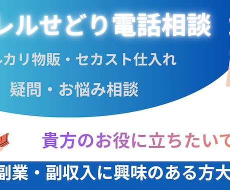 アパレルせどり個別電話コンサル、相談受けます マニュアル購入者様推奨 セカスト仕入れの疑問や不安を直接相談 イメージ1