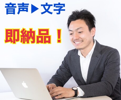 音声から文字に変える、データ起こし作業を代行します PC歴10年以上の高速タイピングで即納品！とにかく安い！ イメージ1