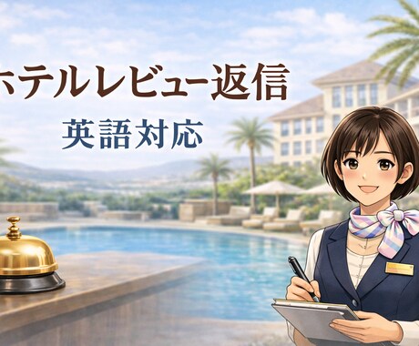 ホテル、宿泊施設の英語レビュー返信を作成します フロント経験者が丁寧で自然な表現の英語返信を作成します イメージ1