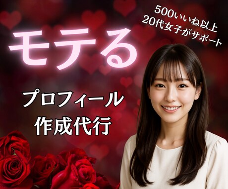 マッチ率アップ！モテるプロフィール文作成します 1週間でいいね500の20代女がマッチングアプリをお手伝い イメージ1