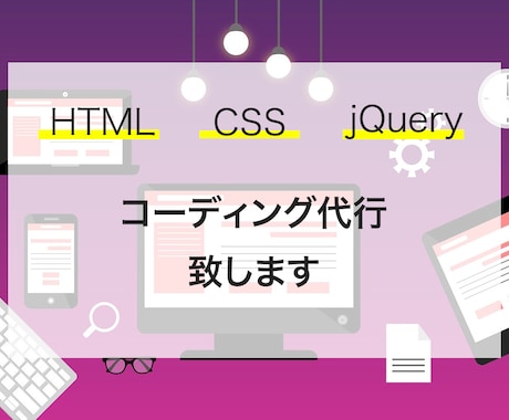 現役エンジニア/Webサイト制作します 【デザインはあるけど、コーディングができないという方へ】 イメージ1