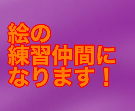一緒に絵を練習します 絵の練習仲間が欲しいそんな時におすすめ！ イメージ1