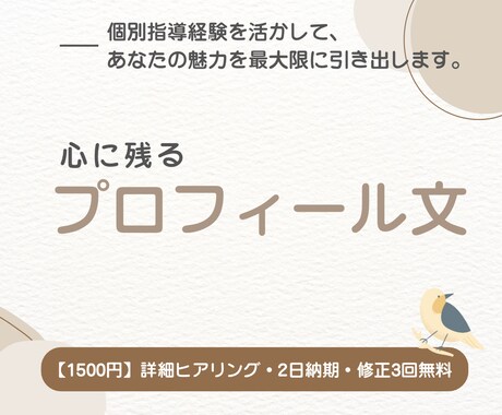 心に残るプロフィール文を指導経験活かして作成します この人に頼みたいと思われる、あなたの魅力を最大限引き出します イメージ1
