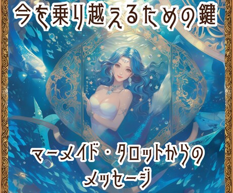 タロットで分かる悩みを乗り越える魔法の鍵を渡します 悩みを解決するヒントをタロットがピンポイントでお伝えします イメージ2