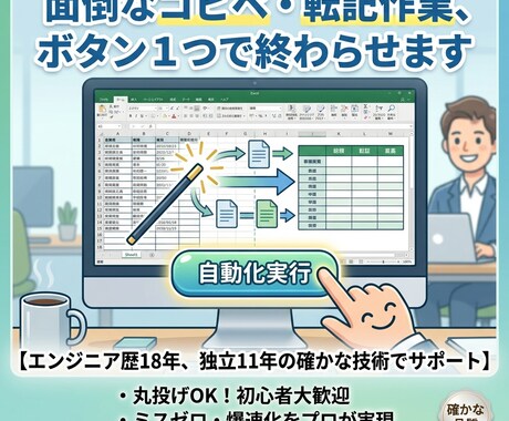 コピペ転記の繰り返し作業、ボタン１つで自動化します エンジニア歴18年。コピペ等の単純作業、ボタン1つに変えます イメージ1