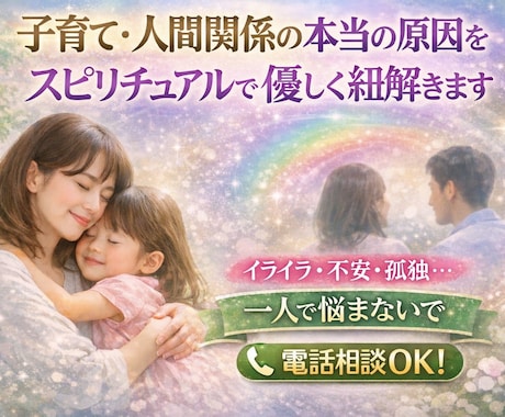 子育てと人間関係の悩みの原因を読み解きます そのモヤモヤここで話しませんか？ イメージ1