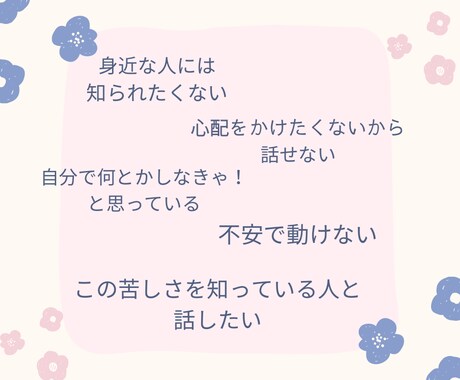 パニック障害の苦しみを抱えた気持ち、お聞きします 不安や孤独、抱え込んだ気持ち、少し手放してみませんか？ イメージ2