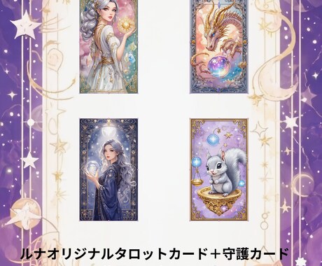 恋も心も丸ごと占う。魅惑のタロット占い師ルナます オリジナルデッキであなたの隠れた想いをタロットで照らす。 イメージ1