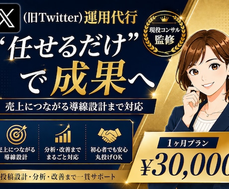 現役コンサル監修⭐︎ X運用代行30日間いたします プロに任せるX(Twitter)最初の一歩から並走します。 イメージ1
