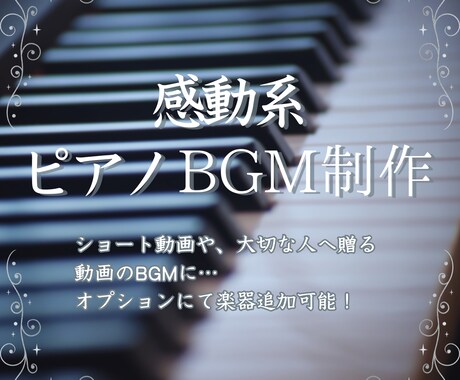 ピアノの感動系BGMを作成いたします Youtubeショートに使えるような感動系BGMを制作します イメージ1