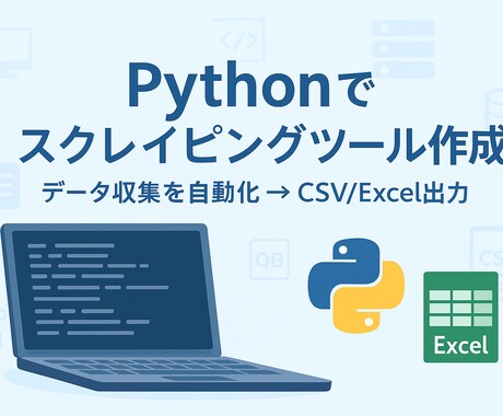 Pythonでスクレイピングツールを作成します 時間のかかるコピペ作業を自動化し、業務効率化をサポートします イメージ1